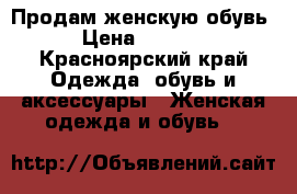 Продам женскую обувь › Цена ­ 1 500 - Красноярский край Одежда, обувь и аксессуары » Женская одежда и обувь   